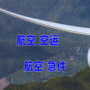 吉安井冈山机场空运快递-选东方航空和上海航空